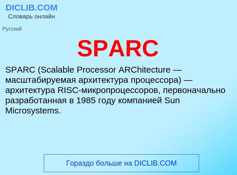 Что такое SPARC - определение