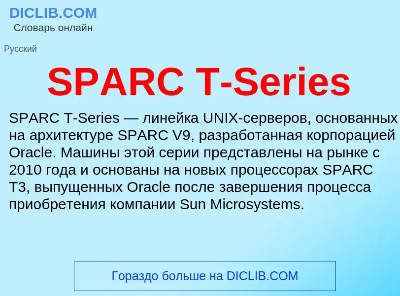 Что такое SPARC T-Series - определение