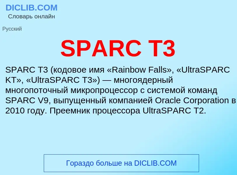 Что такое SPARC T3 - определение