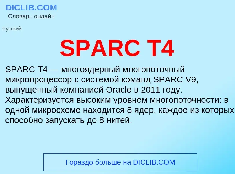 Что такое SPARC T4 - определение