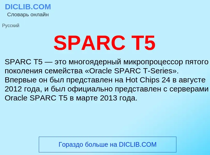 Что такое SPARC T5 - определение