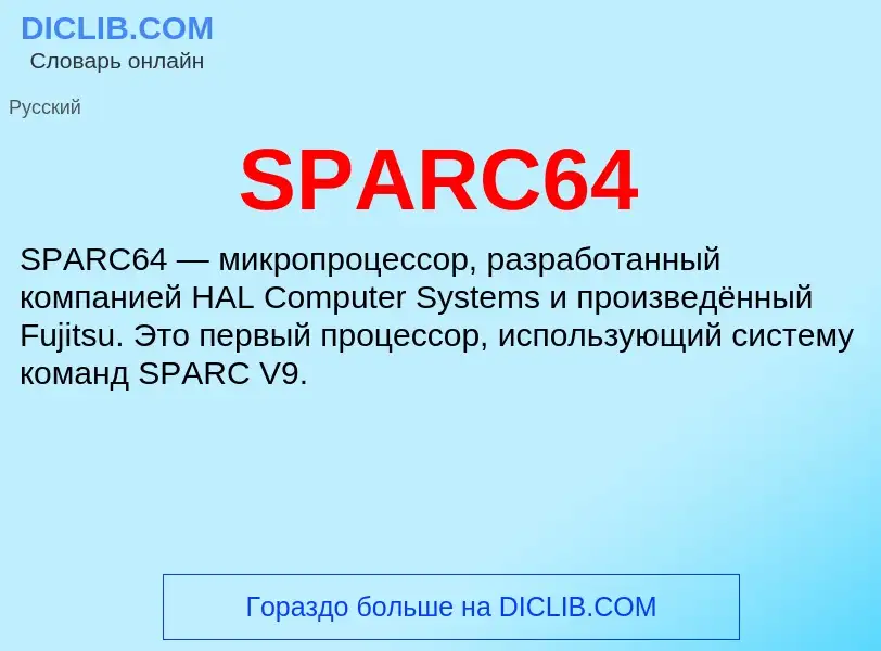 Что такое SPARC64 - определение