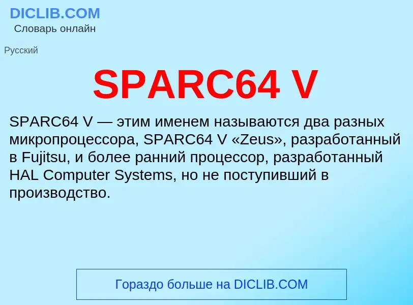 Что такое SPARC64 V - определение