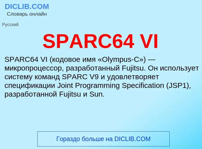 Что такое SPARC64 VI - определение