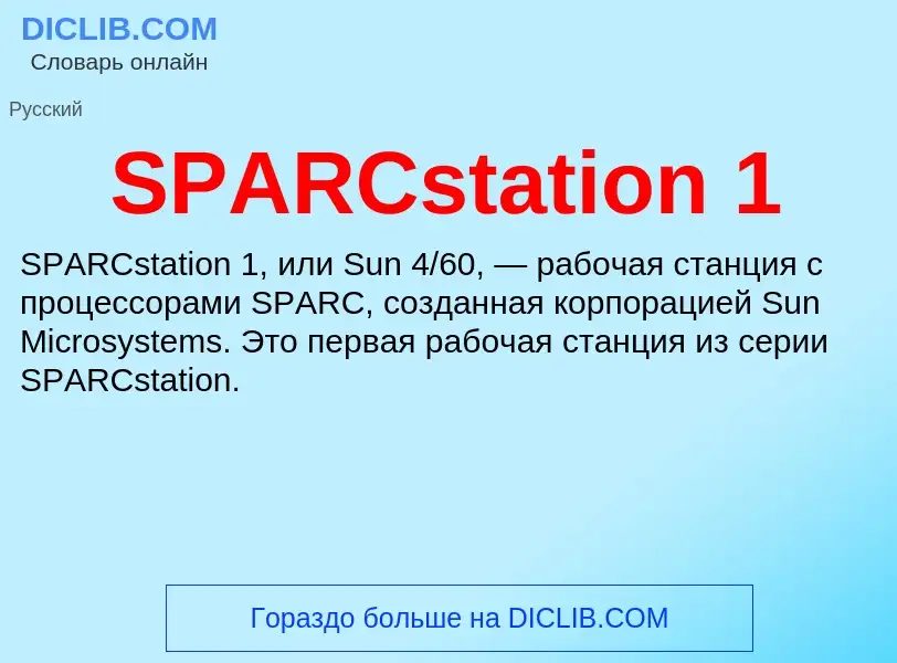 ¿Qué es SPARCstation 1? - significado y definición