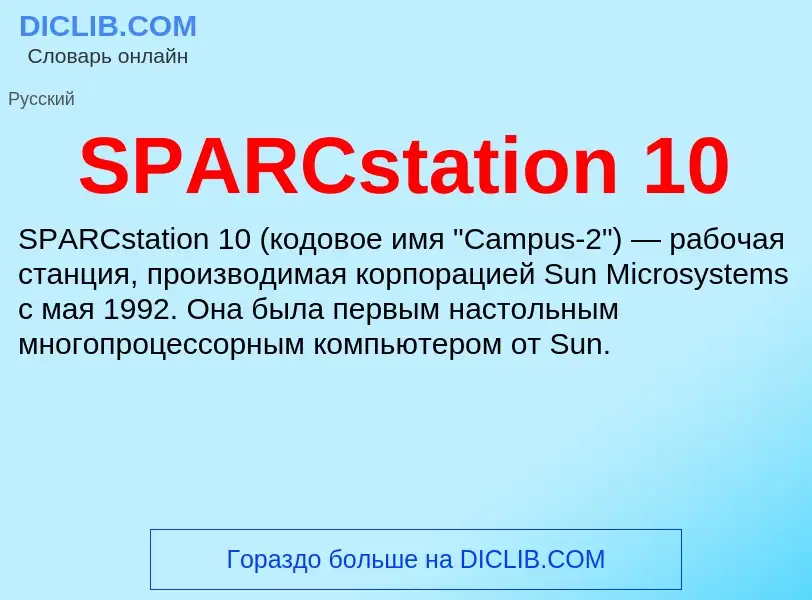 Что такое SPARCstation 10 - определение