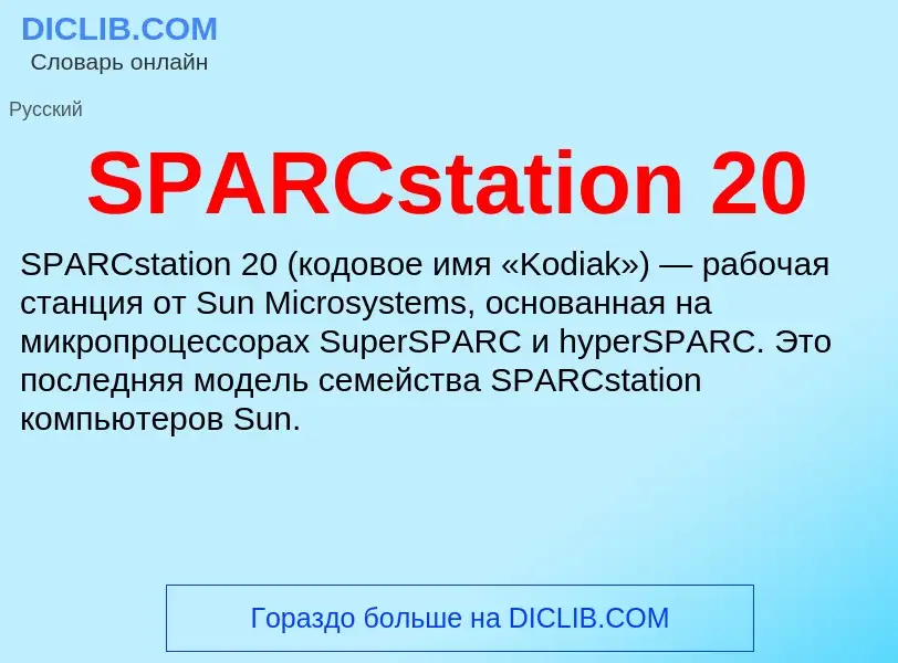 Что такое SPARCstation 20 - определение