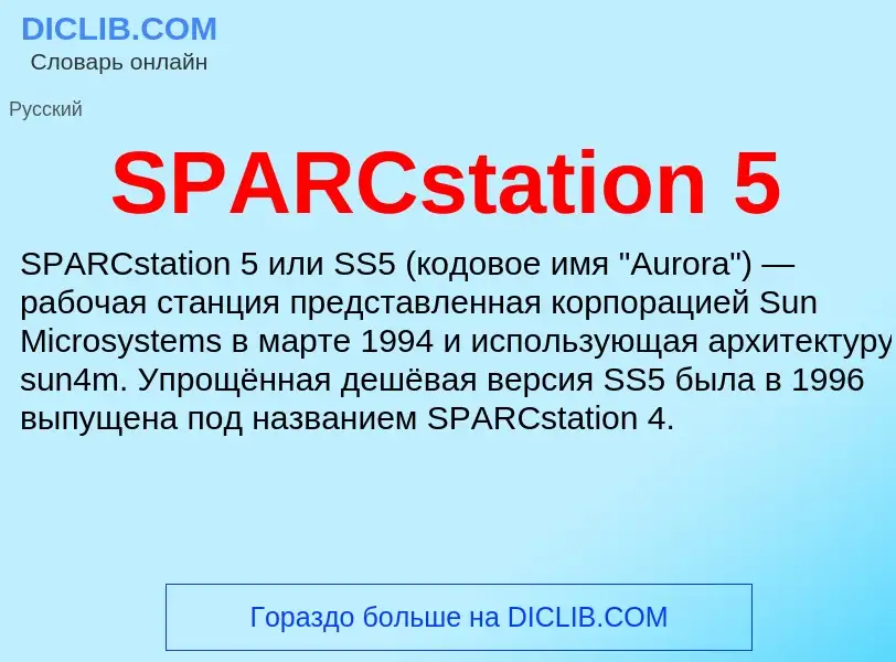 Что такое SPARCstation 5 - определение