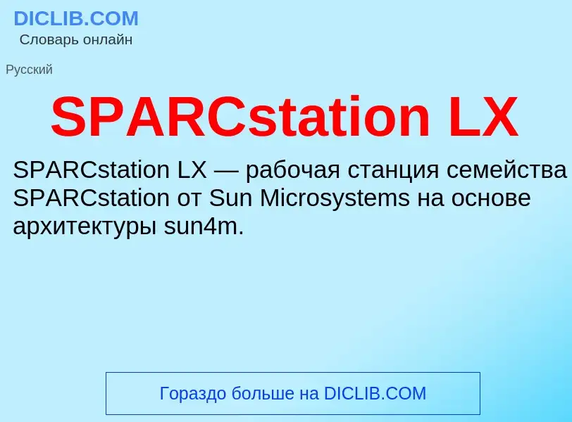 Что такое SPARCstation LX - определение