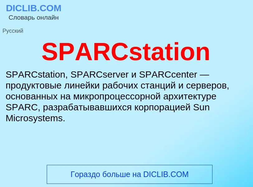 Что такое SPARCstation - определение