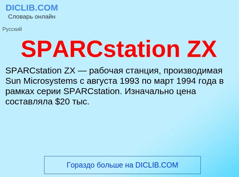 Что такое SPARCstation ZX - определение