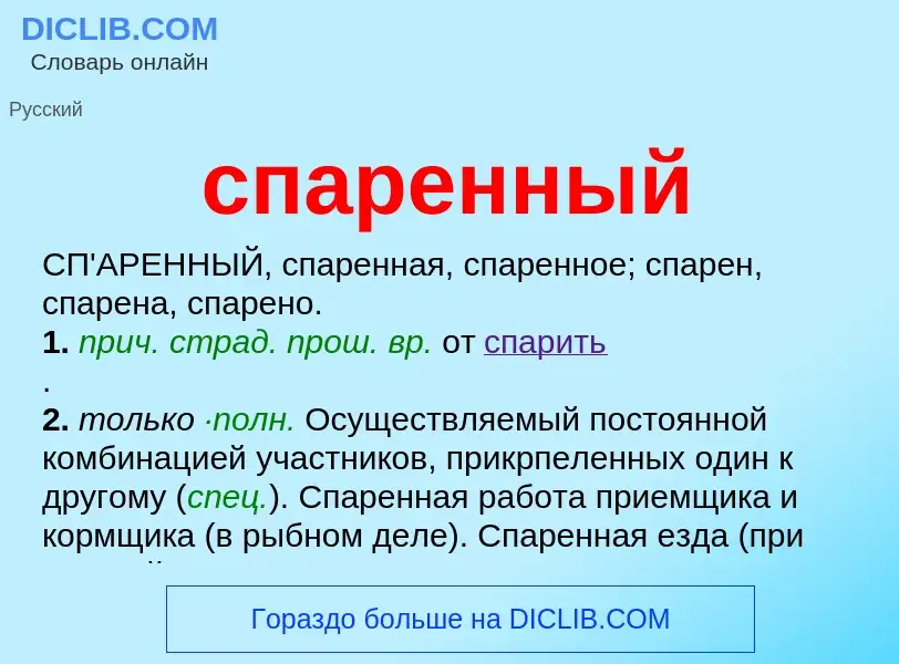 O que é спаренный - definição, significado, conceito