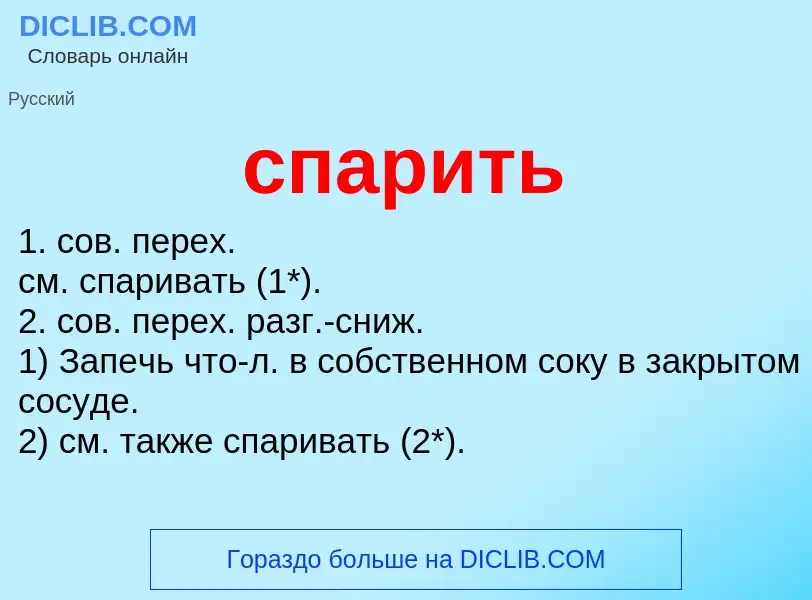 ¿Qué es спарить? - significado y definición