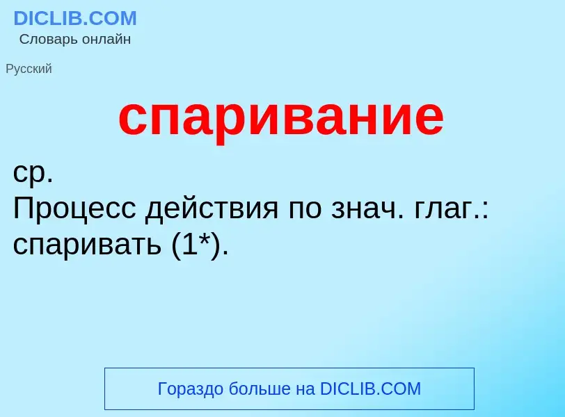 ¿Qué es спаривание? - significado y definición