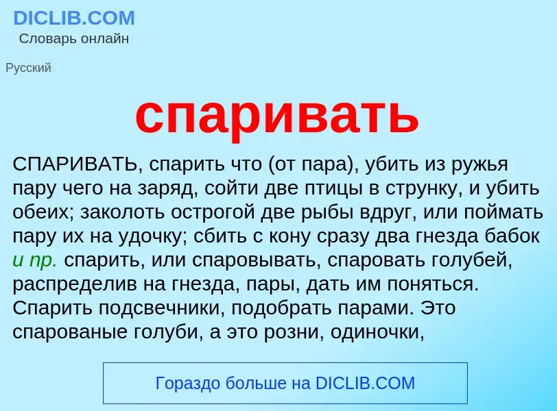 ¿Qué es спаривать? - significado y definición