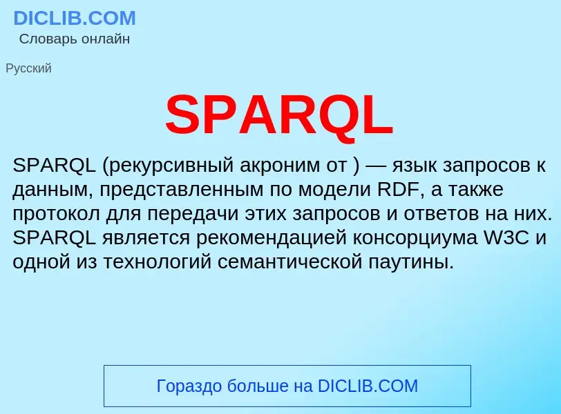 Что такое SPARQL - определение