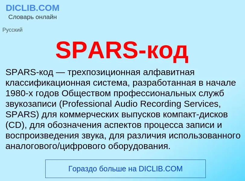 Что такое SPARS-код - определение