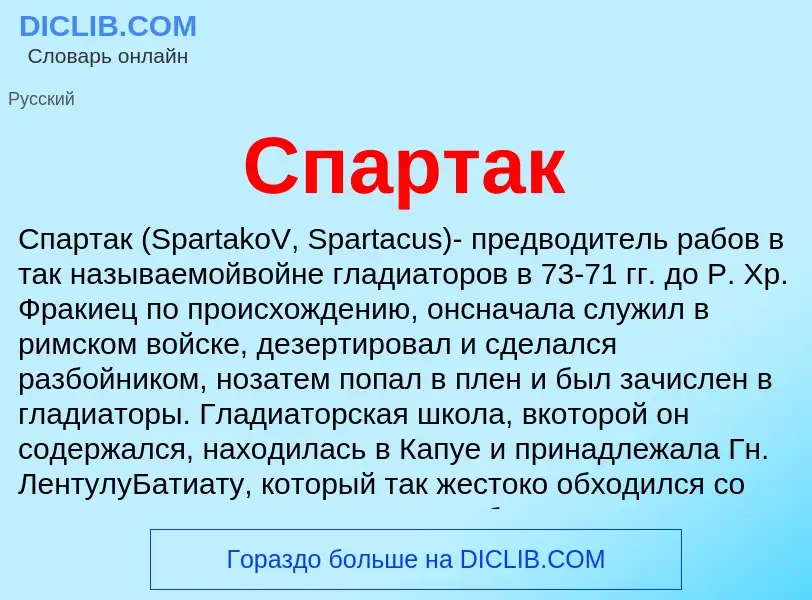 ¿Qué es Спартак? - significado y definición