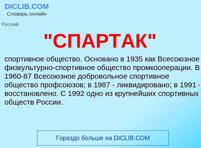 ¿Qué es "СПАРТАК"? - significado y definición