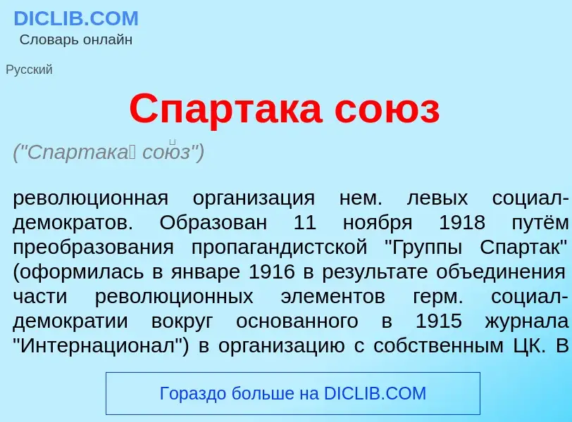 What is Спартак<font color="red">а</font> со<font color="red">ю</font>з - meaning and definition