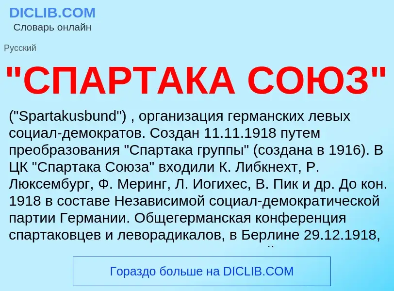 ¿Qué es "СПАРТАКА СОЮЗ"? - significado y definición