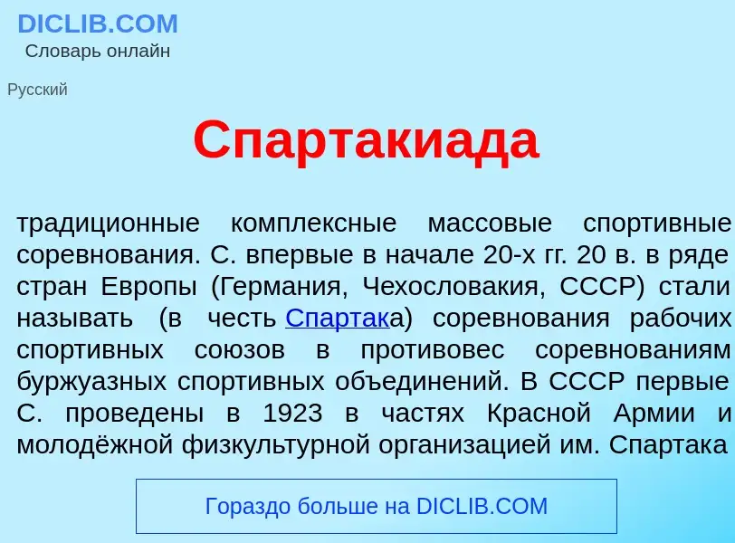 O que é Спартаки<font color="red">а</font>да - definição, significado, conceito