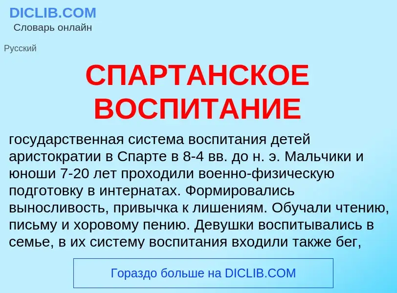 Che cos'è СПАРТАНСКОЕ ВОСПИТАНИЕ - definizione