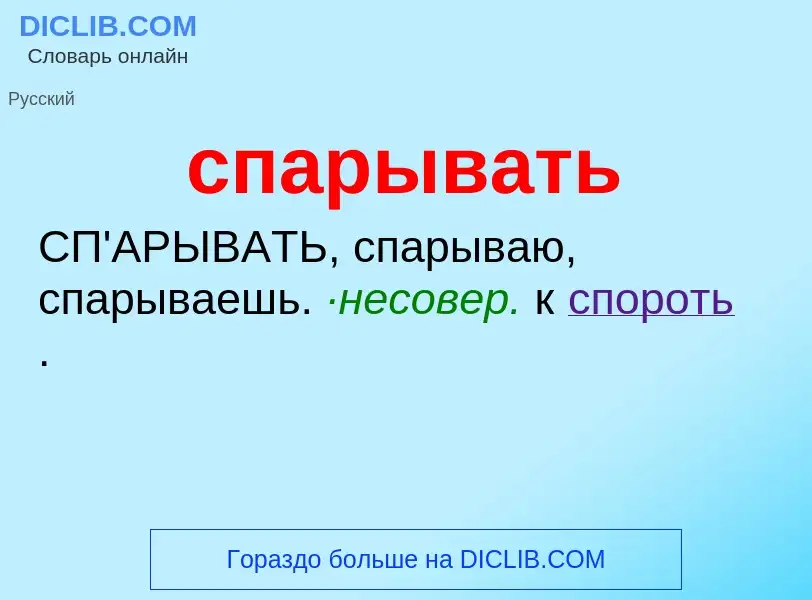 ¿Qué es спарывать? - significado y definición