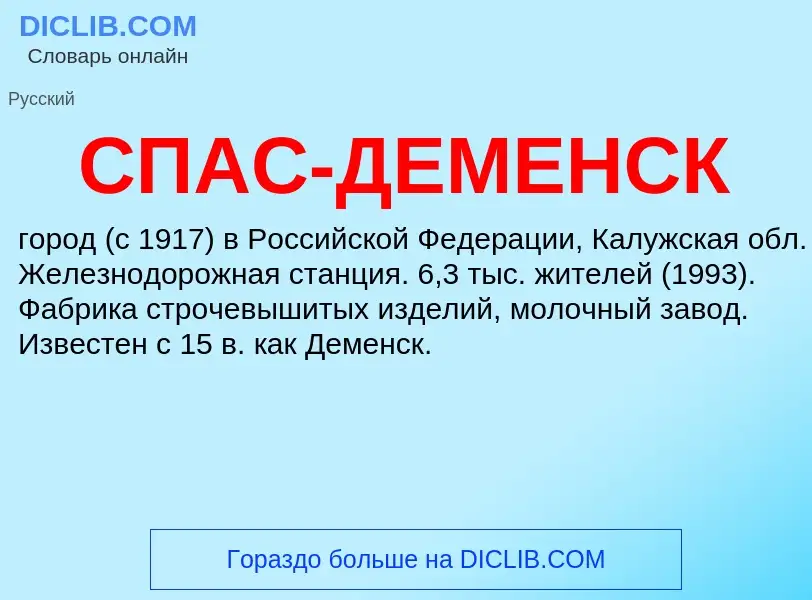 Что такое СПАС-ДЕМЕНСК - определение