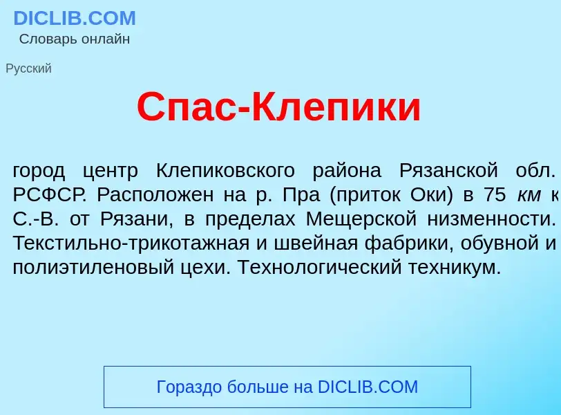 Что такое Спас-Кл<font color="red">е</font>пики - определение