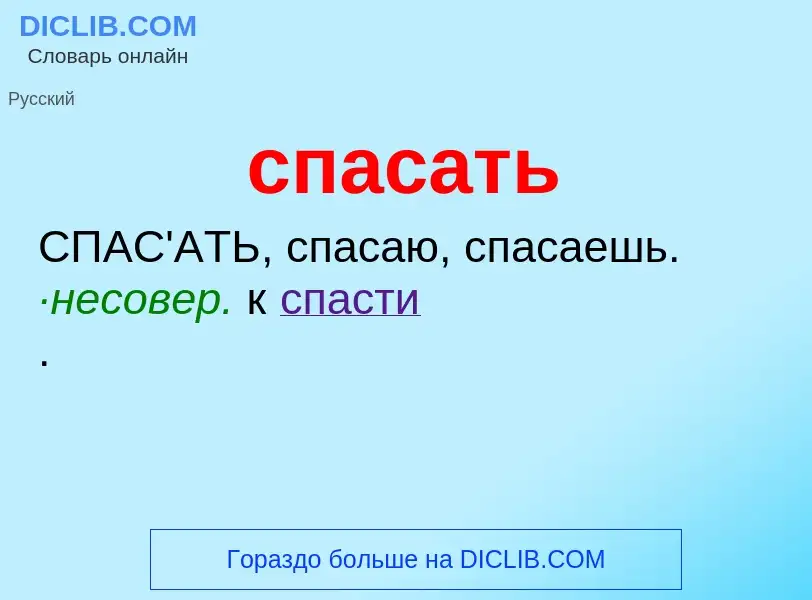 Что такое спасать - определение