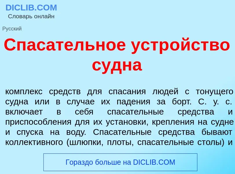 Что такое Спас<font color="red">а</font>тельное устр<font color="red">о</font>йство с<font color="re