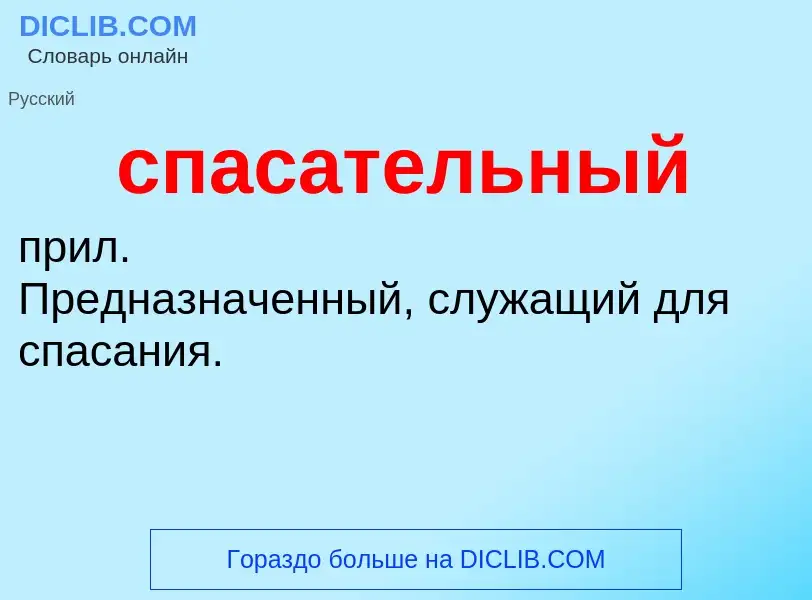 O que é спасательный - definição, significado, conceito