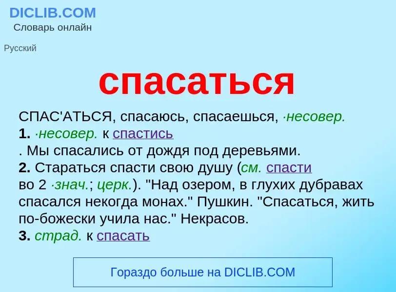 Что такое спасаться - определение