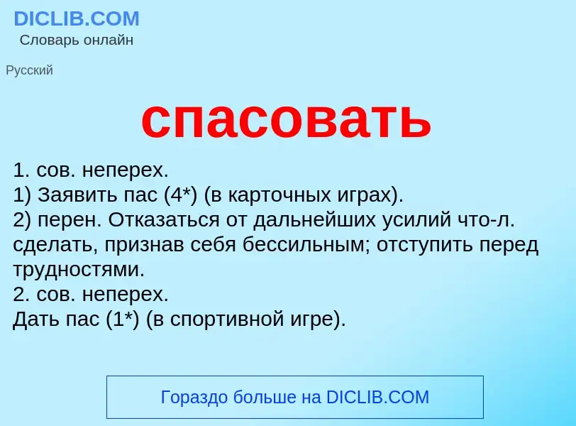 ¿Qué es спасовать? - significado y definición