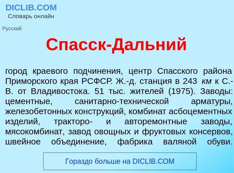 Что такое Спасск-Д<font color="red">а</font>льний - определение