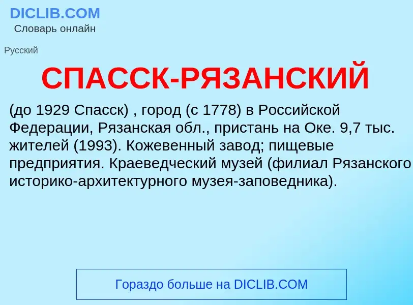 Что такое СПАССК-РЯЗАНСКИЙ - определение