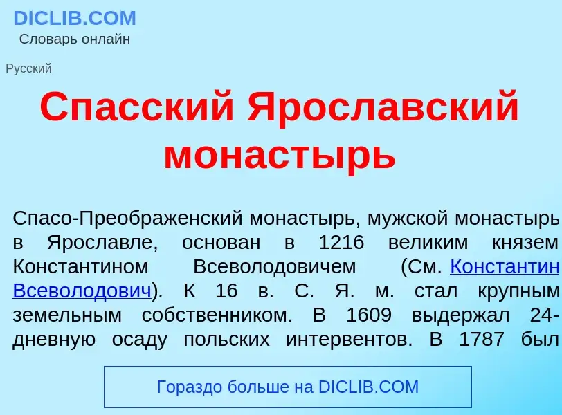 Что такое Сп<font color="red">а</font>сский Яросл<font color="red">а</font>вский монастырь - определ