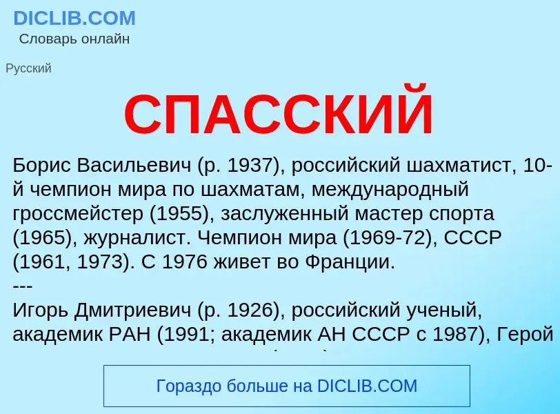 What is СПАССКИЙ - meaning and definition