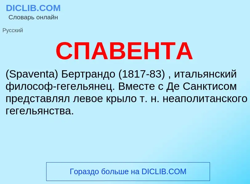 What is СПАВЕНТА - meaning and definition