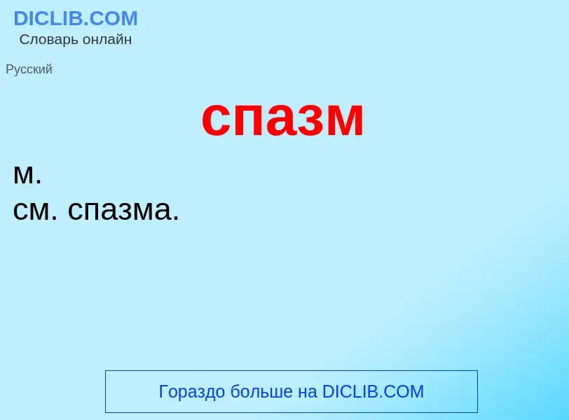 O que é спазм - definição, significado, conceito