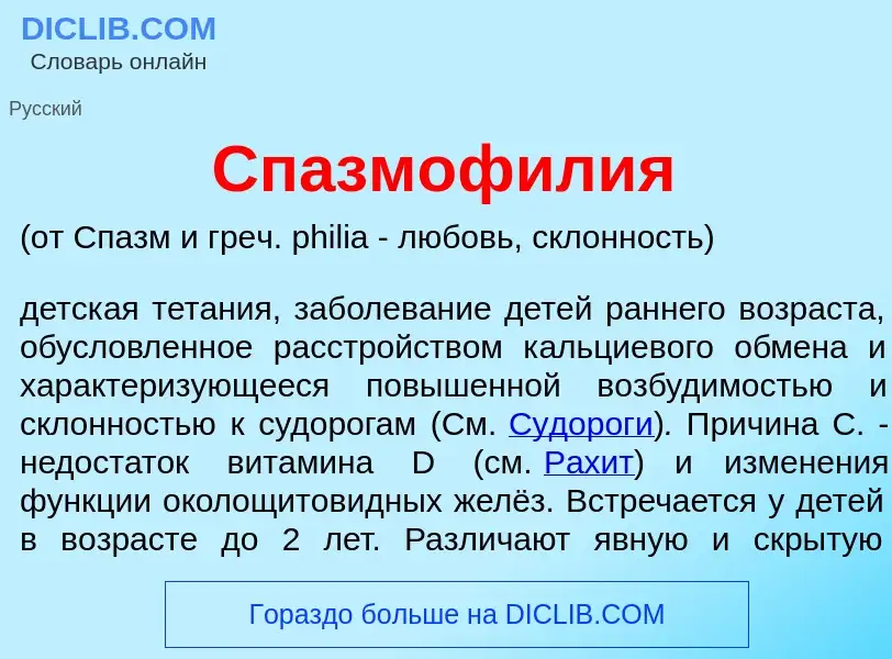 Che cos'è Спазмофил<font color="red">и</font>я - definizione