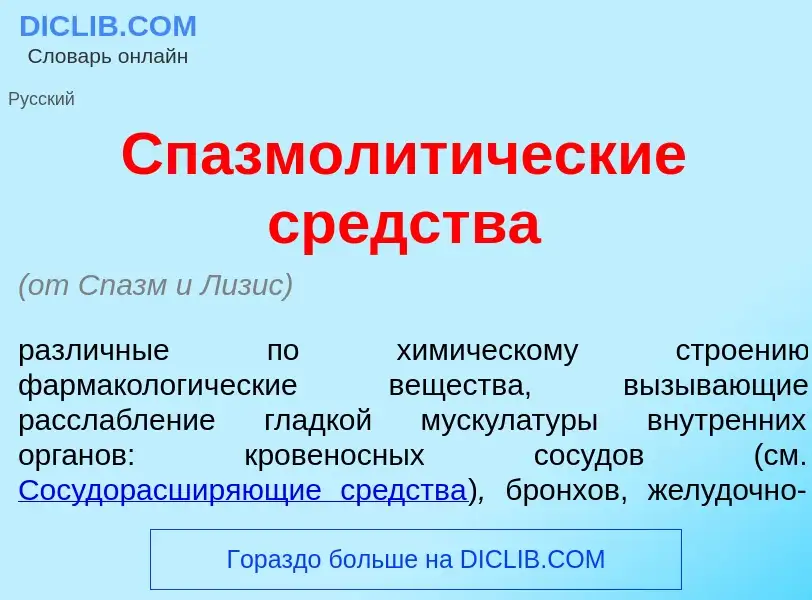 Che cos'è Спазмолит<font color="red">и</font>ческие ср<font color="red">е</font>дства - definizione