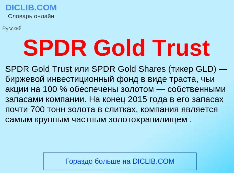 Что такое SPDR Gold Trust - определение