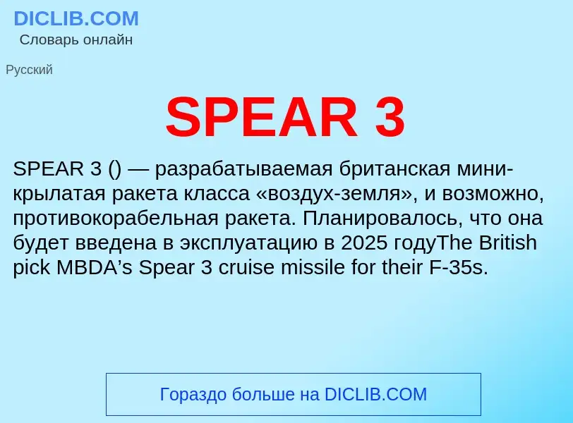 Что такое SPEAR 3 - определение