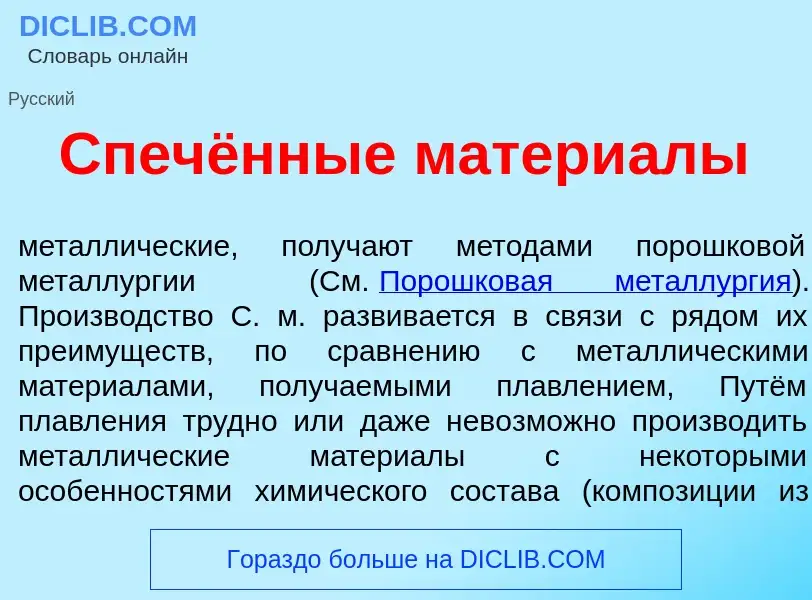 O que é Спечённые матери<font color="red">а</font>лы - definição, significado, conceito