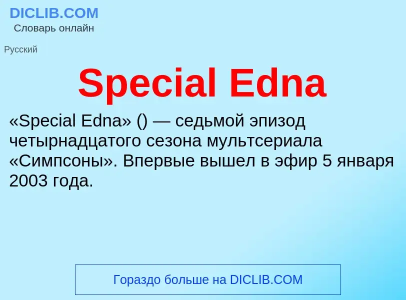 ¿Qué es Special Edna? - significado y definición