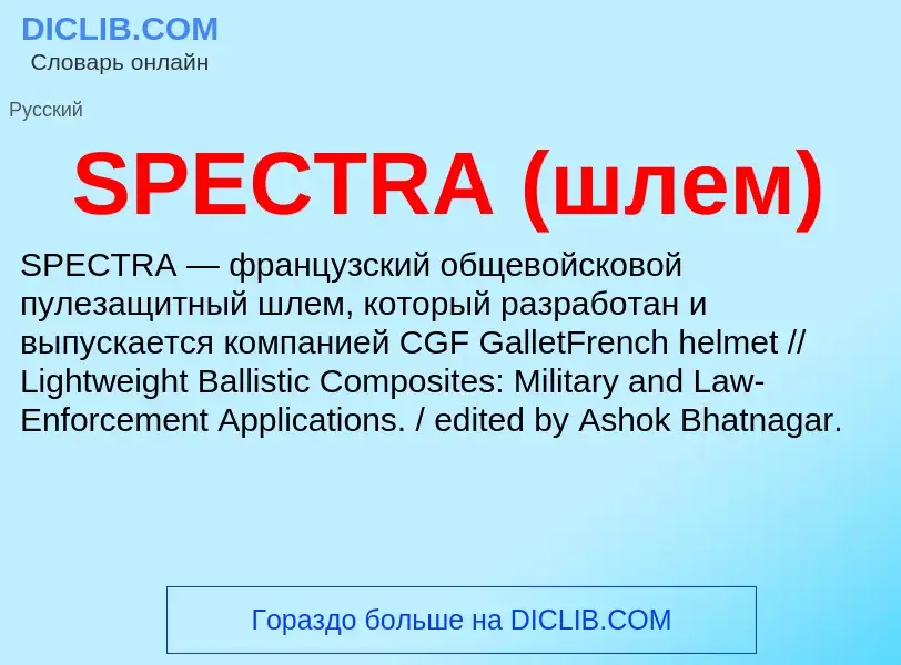 Что такое SPECTRA (шлем) - определение