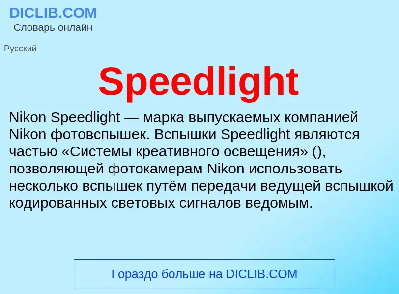 Что такое Speedlight - определение