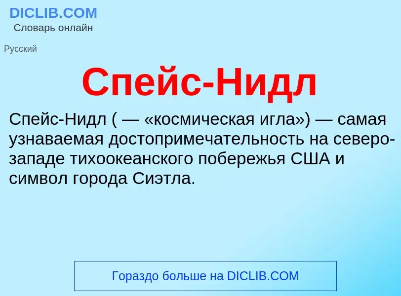 What is Спейс-Нидл - meaning and definition